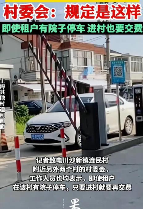 三亿体育上海浦东一村收“进村费”本村村民也要交村委：规定如此(图1)