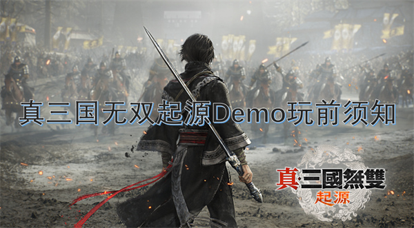 三亿体育真三国无双起源Demo玩前须知(图1)