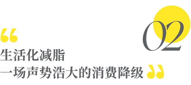 三亿体育.(中国)官方网站“穷鬼减肥法”俘获缺钱的年轻人(图5)