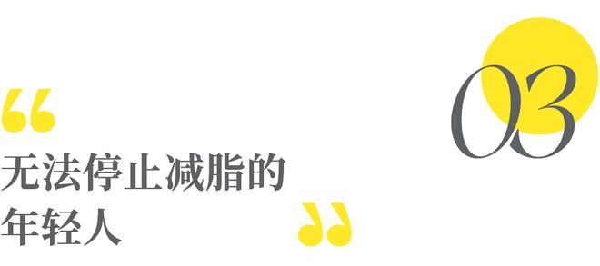 三亿体育.(中国)官方网站“穷鬼减肥法”俘获缺钱的年轻人(图9)