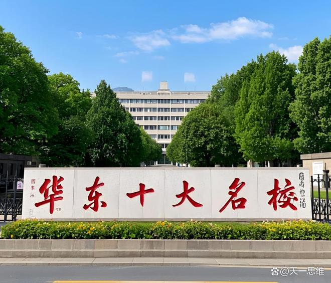 三亿体育.(中国)官方网站DeepSeek认为的华东十大名校东南大学的排名似乎低(图1)