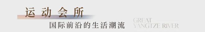 三亿体育.(中国)官方网站武汉长江天际售楼处电线首页→楼盘百科→官网详情(图15)