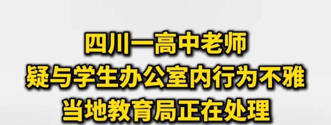 三亿体育.(中国)官方网站四川一高中老师办公室内与学生发生不雅行为知情人透露更多(图1)