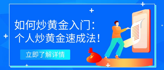 三亿体育.(中国)官方网站如何炒黄金入门：个人炒黄金速成法！(图1)