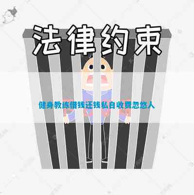 三亿体育.(中国)官方网站健身教练借钱还钱私自收费忽悠人(图1)